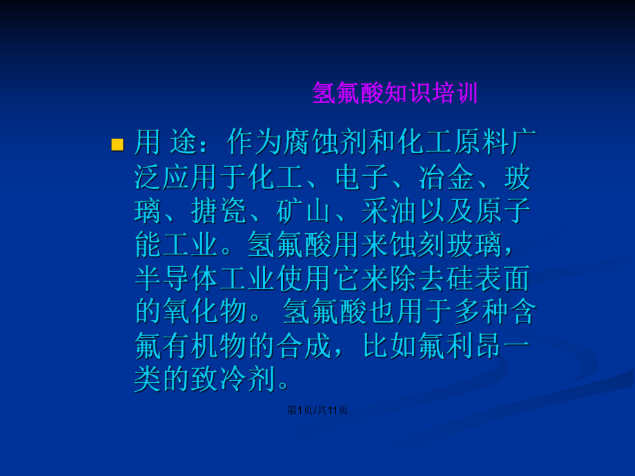 氫氟酸知識(shí)培訓(xùn)PPT學(xué)習(xí)教案